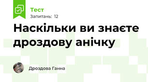 Наскільки ви знаєте дроздову анічку