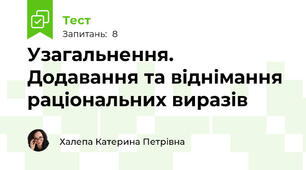 Узагальнення. Додавання та віднімання раціональних виразів