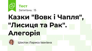 Казки "Вовк і Чапля", "Лисиця та Рак". Алегорія