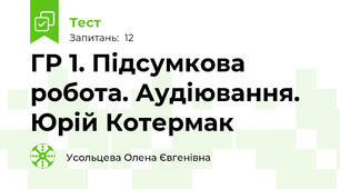 ГР 1. Підсумкова робота. Аудіювання. Юрій Котермак 