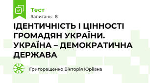 ІДЕНТИЧНІСТЬ І ЦІННОСТІ ГРОМАДЯН УКРАЇНИ. УКРАЇНА – ДЕМОКРАТИЧНА ДЕРЖАВА