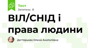 ВІЛ/СНІД і права людини