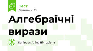 Алгебраїчні вирази