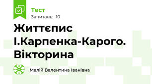 Життєпис І.Карпенка-Карого. Вікторина