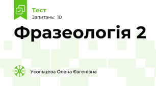 Фразеологія 2