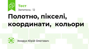 Полотно, пікселі, координати,  кольори
