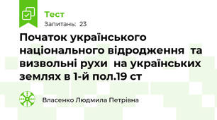 Початок українського національного відродження  та визвольні рухи  на українських землях в 1-й пол.19 ст