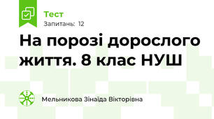 На порозі дорослого життя. 8 клас НУШ