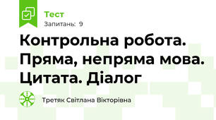 Контрольна робота. Пряма, непряма мова. Цитата. Діалог