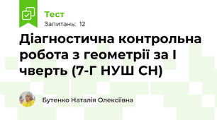 Діагностична контрольна робота з геометрії за І чверть (7-Г НУШ СН)