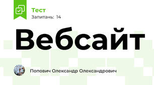 Вебсайт