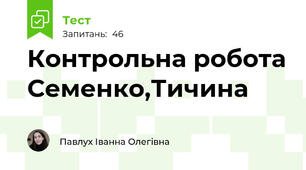 Контрольна робота Семенко,Тичина
