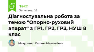 Діагностувальна робота за темою "Опорно-руховий апарат" з ГР1, ГР2, ГР3, НУШ 8 клас 