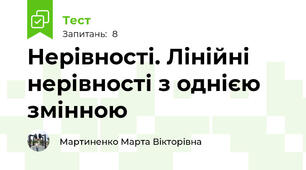Нерівності. Лінійні нерівності з однією змінною