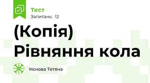 (Копія) Рівняння кола