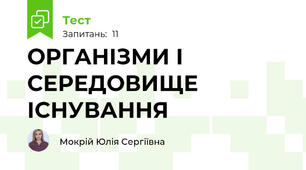 ОРГАНІЗМИ І СЕРЕДОВИЩЕ ІСНУВАННЯ