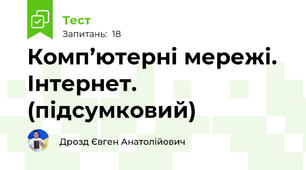 Комп’ютерні мережі. Інтернет. (підсумковий)