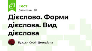 Дієслово. Форми дієслова. Вид дієслова
