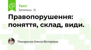 Правопорушення: поняття, склад, види.