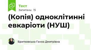 (Копія) одноклітинні евкаріоти (НУШ)
