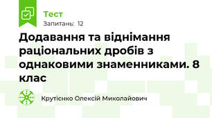 Додавання та віднімання раціональних дробів з однаковими знаменниками. 8 клас
