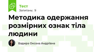 Методика одержання розмірних ознак тіла людини
