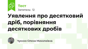 Уявлення про десятковий дріб, порівняння десяткових дробів