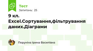 9 кл. Excel.Сортування,фільтрування даних.Діаграми