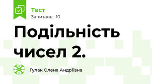  Подільність чисел 2. 
