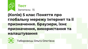 (Копія) 5 клас Поняття про глобальну мережу Інтернет та її призначення. Браузери, їхнє призначення, використання та налаштування