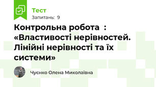  Контрольна робота  : «Властивості нерівностей. Лінійні нерівності та їх системи»