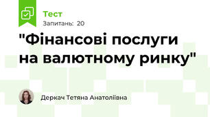 "Фінансові послуги на валютному ринку"