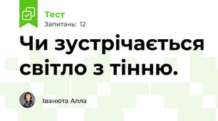 Чи зустрічається світло з тінню.