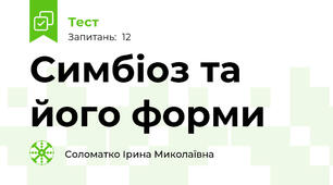 Симбіоз та його форми