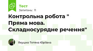 Контрольна робота " Пряма мова. Складносурядне речення"