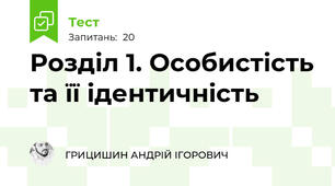 Розділ 1. Особистість та її ідентичність 