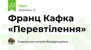 Франц Кафка «Перевтілення»