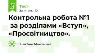 Контрольна робота №1  за розділами «Вступ», «Просвітництво». 