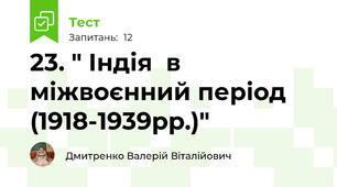 23. " Індія  в міжвоєнний період (1918-1939рр.)"