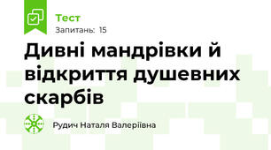 Дивні мандрівки й відкриття душевних скарбів