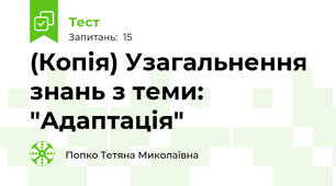 (Копія) Узагальнення знань з теми: "Адаптація"