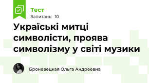 Україські митці символісти, проява символізму у світі музики