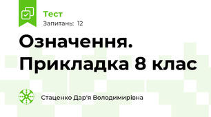 Означення. Прикладка 8 клас
