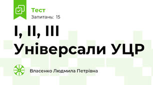 І, ІІ, ІІІ Універсали УЦР