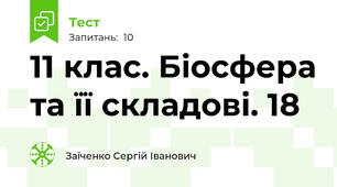 11 клас. Біосфера та її складові. 18
