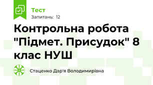 Контрольна робота "Підмет. Присудок" 8 клас НУШ