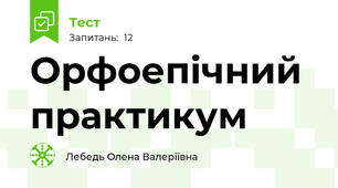 Орфоепічний практикум