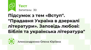 Підсумок з тем «Вступ". "Прадавня Україна в дзеркалі літератури». Заповідь любові: Біблія та українська література"