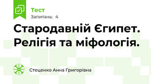 Стародавній Єгипет. Релігія та міфологія.