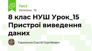 8 клас НУШ Урок_15 Пристрої виведення даних